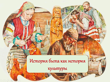 Презентация на тему "История быта как история культуры"