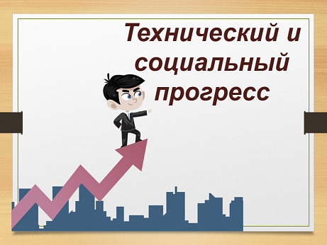 Обложка публикации «Рабочий лист ОДНКНР 6 класс Прогресс: технический и социальный»