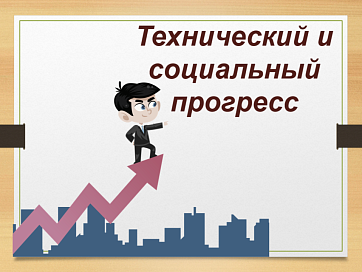 Рабочий лист ОДНКНР 6 класс Прогресс: технический и социальный