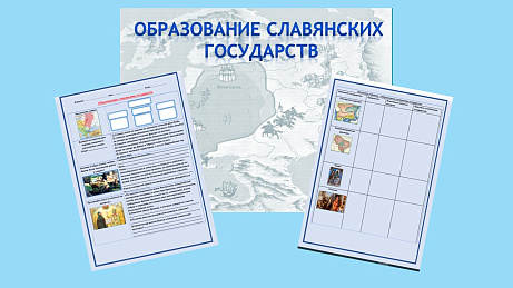 Обложка публикации «Презентация и рабочий лист к уроку «Образование славянских государств».»