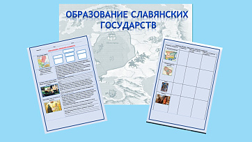 Презентация и рабочий лист к уроку «Образование славянских государств».