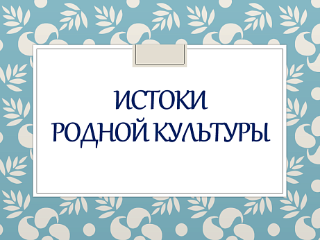 Обложка публикации «ОДНКНР 5 класс рабочий лист Истоки родной культуры»