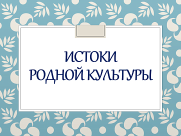 ОДНКНР 5 класс рабочий лист Истоки родной культуры