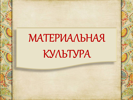 Обложка публикации «ОДНКНР 5 класс рабочий лист  Материальная культура»