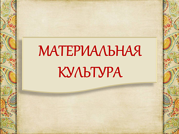 ОДНКНР 5 класс рабочий лист  Материальная культура