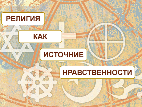 Обложка публикации «Рабочий лист ОДНКНР 6 класс Религия как источник нравственности»