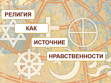 Рабочий лист ОДНКНР 6 класс Религия как источник нравственности
