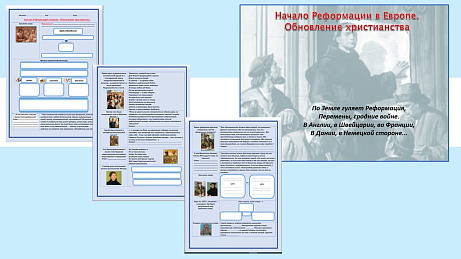 Обложка публикации «Презентация и рабочий лист к уроку «Начало Реформации в Европе. Обновление христианства».»
