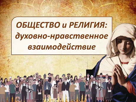 Обложка публикации «ОДНКНР 6 класс рабочий лист Общество и религия духовно-нравственное взаимодействие»