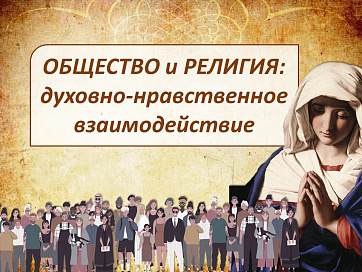 ОДНКНР 6 класс рабочий лист Общество и религия духовно-нравственное взаимодействие