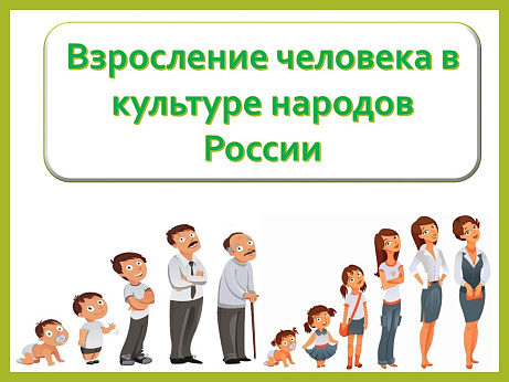 Обложка публикации «Рабочий лист и презентация ОДНКНР 6 класс Взросление человека в культуре народов»