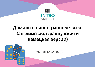 Домино «Фрукты»