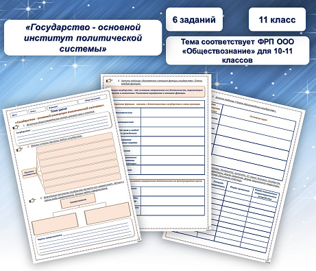 Обложка публикации «Рабочий лист Обществознание 11 класс Государство основной институт политической системы»