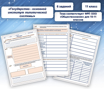 Рабочий лист Обществознание 11 класс Государство основной институт политической системы
