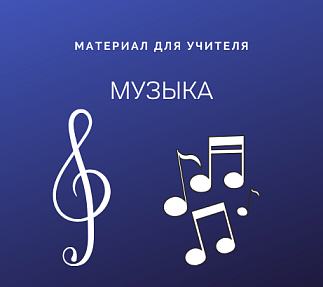 Конспект урока музыки в 7 классе на тему Особенности джазового языка и стиля (свит, синкопы, ударные и духовые инструменты, вопросно-ответная структура мотивов, гармоническая сетка, импровизация