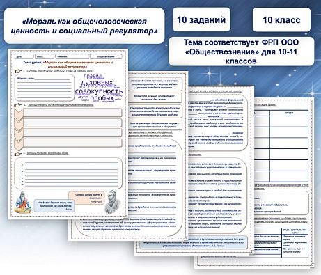 Обложка публикации «Рабочий лист Обществознание 10 класс Мораль как общечеловеческая ценность и социальный регулятор»