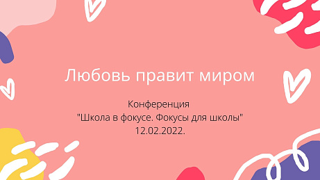 Обложка публикации «Презентация «Любовь правит миром»»