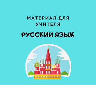 Программа внеурочного курса «Трудные вопросы орфографии и пунктуации» 8 класс