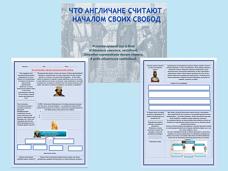 Обложка публикации «Презентация и рабочий лист к уроку «Что англичане считают началом своих свобод».»