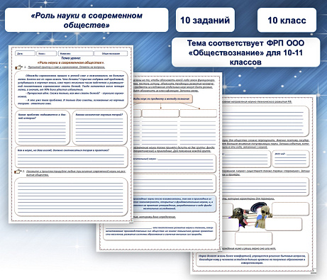 Обложка публикации «Рабочий лист Обществознание 10 класс Роль науки в современном обществе»