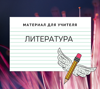 Технологическая карта урока: «Виктор Петрович Астафьев».