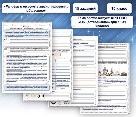 Обложка публикации «Рабочий лист по обществознанию 10 класс Религия и её роль в жизни человека и общества»