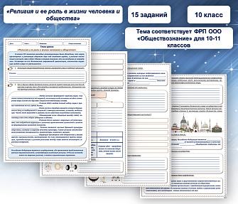 Рабочий лист по обществознанию 10 класс Религия и её роль в жизни человека и общества