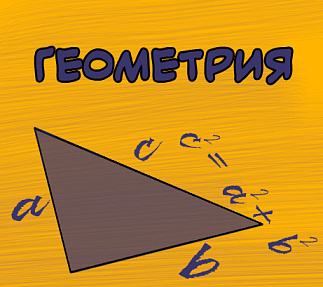 Технологическая карта урока «Наглядная геометрия».