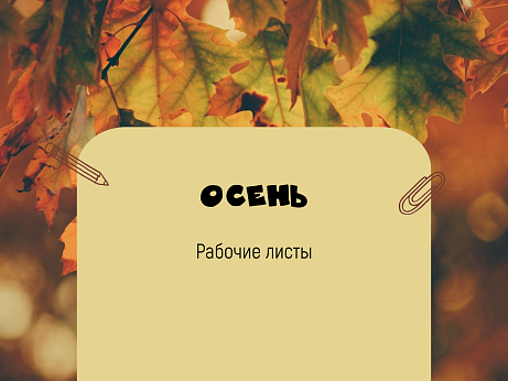 Обложка публикации «Рабочие листы по теме Осень»