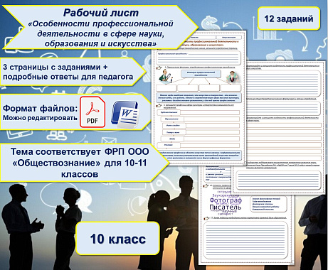 Обложка публикации «Рабочий лист Обществознание 10 класс Особенности профессиональной деятельности в сфере науки, образования и искусства»