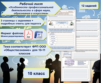 Рабочий лист Обществознание 10 класс Особенности профессиональной деятельности в сфере науки, образования и искусства