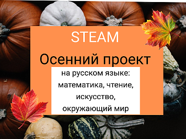 STEAM / STEM междисциплинарный проект про осень