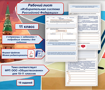 Рабочий лист Обществознание 11 класс Избирательная система Российской Федерации