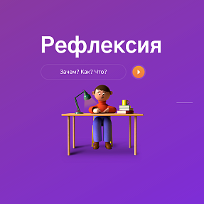 Презентация по рефлексии (материалы конференции)