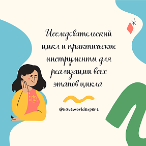 Исследовательский цикл и практические инструменты для реализации всех этапов