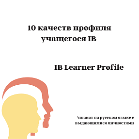 Плакаты на русском языке с выдающимися личностями и IB Learner Profile