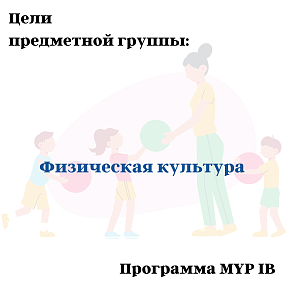 Цели MYP «Физическая культура»