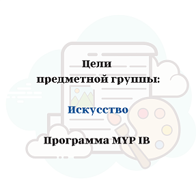 Цели MYP «Искусство»