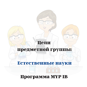 Цели MYP «Естественные науки»