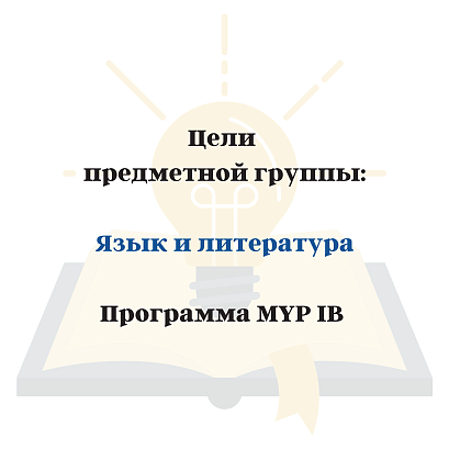 Обложка публикации «Цели MYP «Язык и литература»»