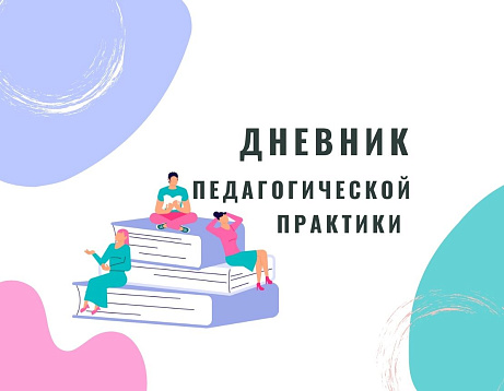 Обложка публикации «Тетрадь педагогической практики»