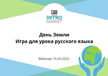 Игра для Дня Земли