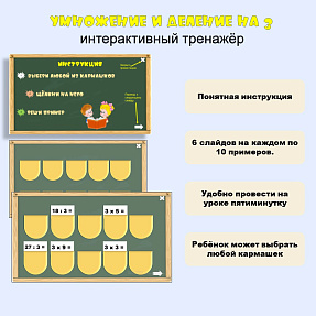 Умножение и деление на 3. Интерактивный тренажёр.