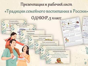 ОДНКНР 5 класс Презентация Рабочий лист  Традиции семейного воспитания