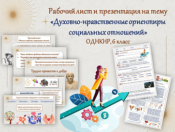ОДНКНР 6 класс рабочий лист и презентация на тему "Духовно-нравственные ориентиры социальных отношений"