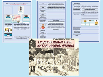 Презентация и рабочий лист к уроку «Средневековая Азия: Китай, Индия, Япония».