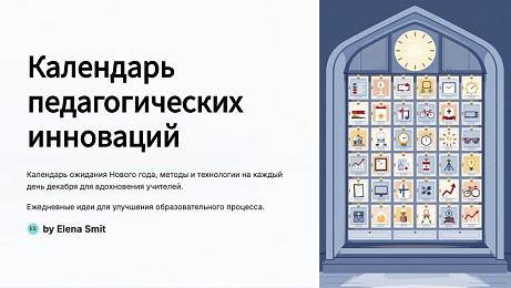 Обложка публикации «Календарь педагогических инноваций на декабрь»