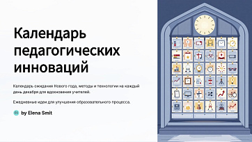 Календарь педагогических инноваций на декабрь