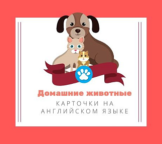 Карточки по теме "Животные"