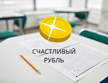 Счастливый рубль